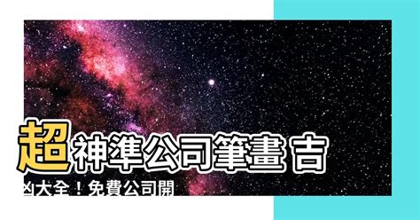 公司筆畫吉凶|【公司名稱筆畫吉凶】公司名稱筆畫吉凶大公開！免費。